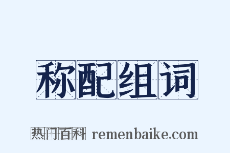 称配组词是什么意思的图片